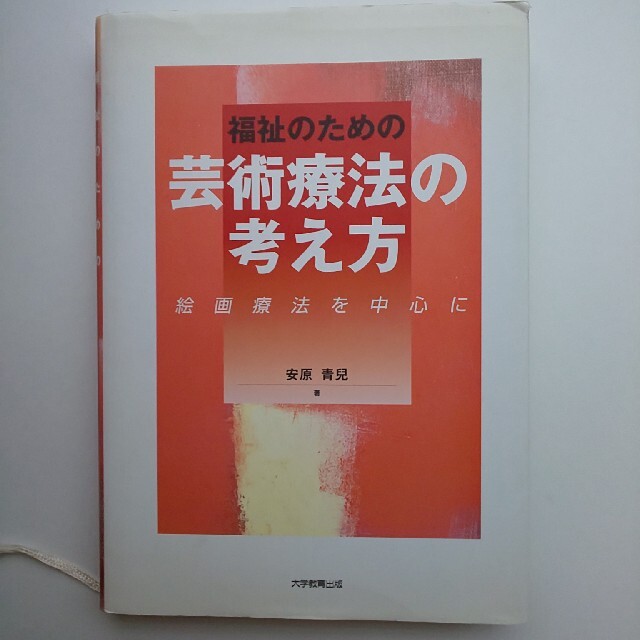 最安値に挑戦 福祉のための芸術療法の考え方 絵画療法を中心に 人気no 1 本体 Cpslsctrainingportal Com 最安値に挑戦 福祉のための芸術療法の考え方 絵画療法を中心に 人気no 1 本体 Cpslsctrainingportal Com