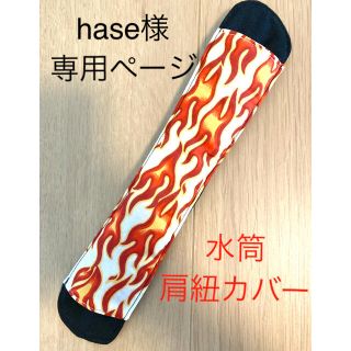 【hase様 専用ページ】(外出用品)