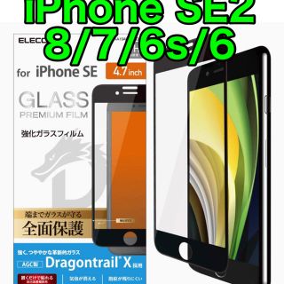 エレコム(ELECOM)のエレコム iPhone SE2 8 7 6s 6 フルカバーガラスフィルム(保護フィルム)