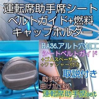 アルトワークスHA36S.アルトターボRS専用シートベルトガイド穴加工品+汎用燃(汎用パーツ)