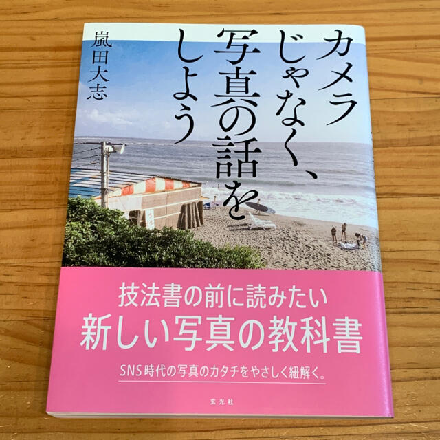 カメラじゃなく、写真の話をしよう エンタメ/ホビーの本(趣味/スポーツ/実用)の商品写真