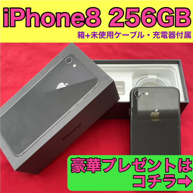 iPhone8 256GB 本体 SIMフリー 外箱/ケーブル/充電器