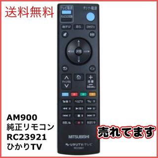ミツビシデンキ(三菱電機)の三菱 AM900用 ひかりTV/テレビ リモコン RC23921 (その他)
