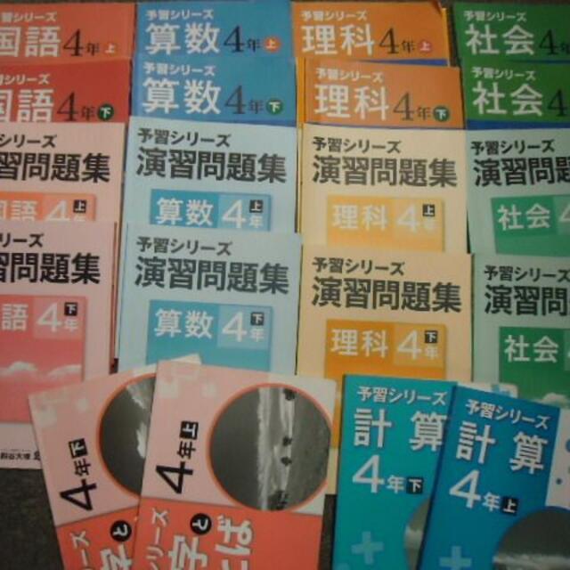 四谷大塚 4年 予習シリーズ/ 演習問題集 国算理社 上下 2017年度使用