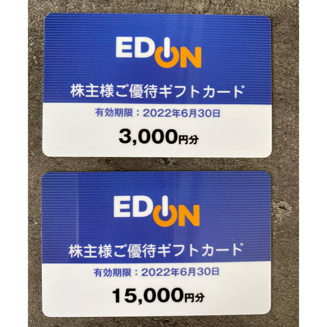 エディオン株主優待18000円分  2022年6月末期限