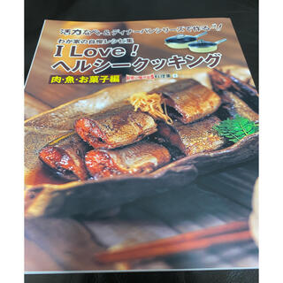 I love ヘルシークッキング　肉　魚　お菓子(料理/グルメ)