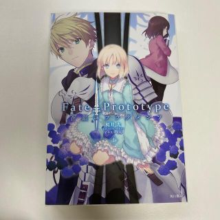 Ｆａｔｅ／Ｐｒｏｔｏｔｙｐｅ蒼銀のフラグメンツ １(文学/小説)