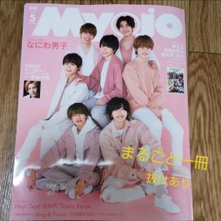 抜け有り Myojo 2021年5月号(アート/エンタメ/ホビー)