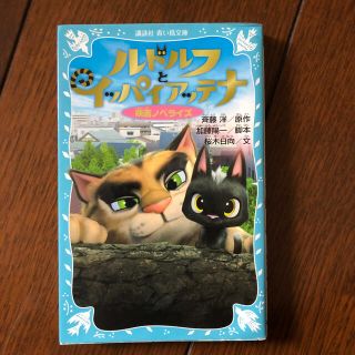ルドルフとイッパイアッテナ 映画ノベライズ(絵本/児童書)