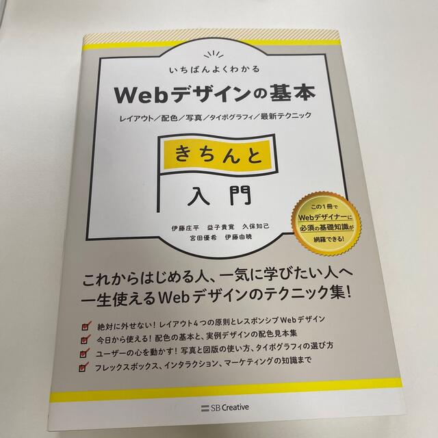 いちばんよくわかるＷｅｂデザインの基本きちんと入門 レイアウト／配色／写真／タイ エンタメ/ホビーの本(コンピュータ/IT)の商品写真