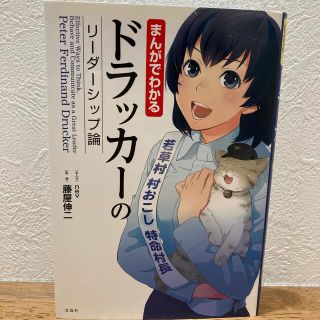 タカラジマシャ(宝島社)のまんがでわかるドラッカ－のリ－ダ－シップ論　中古品(その他)