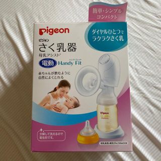 ピジョン(Pigeon)の『美品』ピジョン　電動さく乳器　(その他)