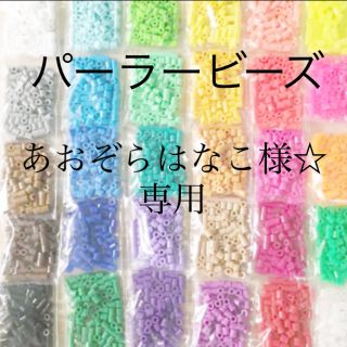 カワダ(Kawada)のパーラービーズ(アイロンビーズ)☆1袋100粒入り 8袋304円 ＊再販売＊(知育玩具)