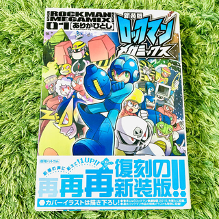 カプコン(CAPCOM)の新装版 ロックマンメガミックス 01 02(少年漫画)