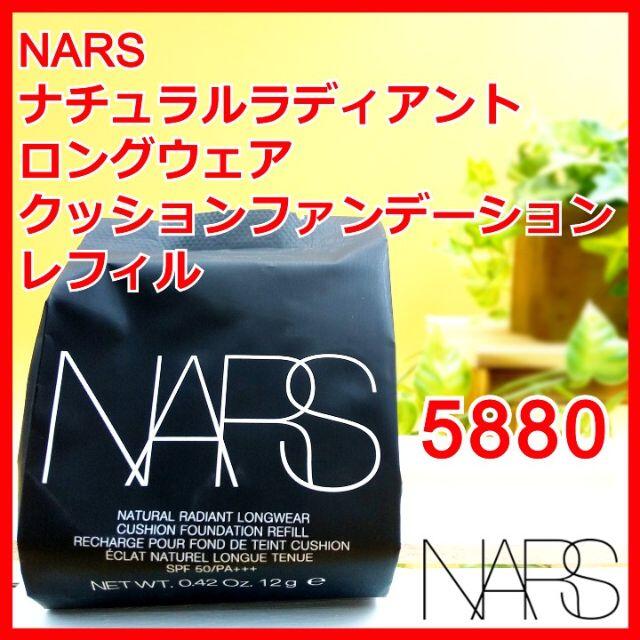 NARS(ナーズ)のNARS ナチュラルラディアントロングウェアクッションファンデーション 5880 コスメ/美容のベースメイク/化粧品(ファンデーション)の商品写真