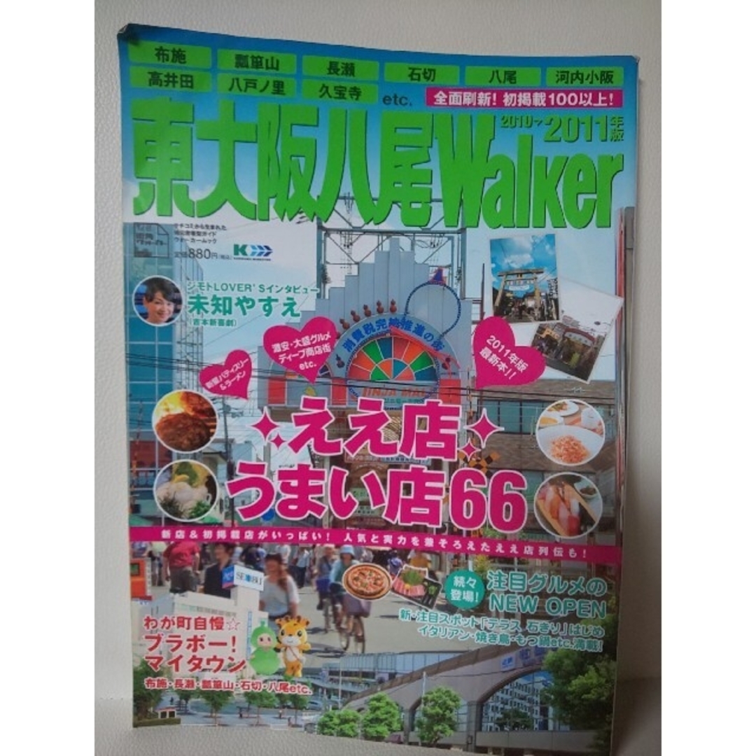 東大阪八尾Walker 2010→2011年版 エンタメ/ホビーの本(地図/旅行ガイド)の商品写真