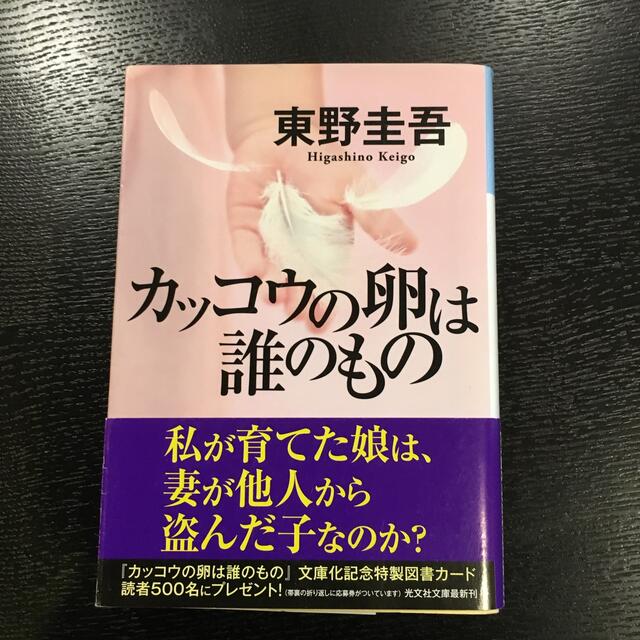 光文社(コウブンシャ)のカッコウの卵は誰のもの エンタメ/ホビーの本(その他)の商品写真