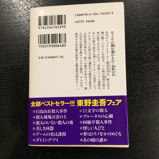 光文社(コウブンシャ)のカッコウの卵は誰のもの エンタメ/ホビーの本(その他)の商品写真