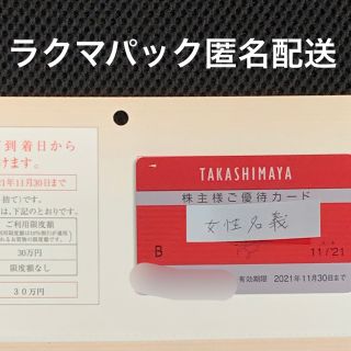 タカシマヤ(髙島屋)の高島屋　株主優待カード　1枚　限度額30万(ショッピング)