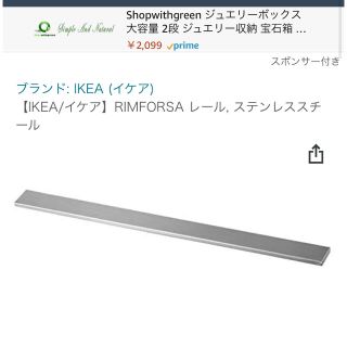 イケア(IKEA)のIKEA RIMFORSA レール　ステンレススチール　80cm イケア(収納/キッチン雑貨)