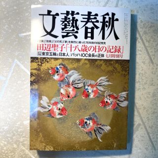 文藝春秋　2021年７月号(文芸)