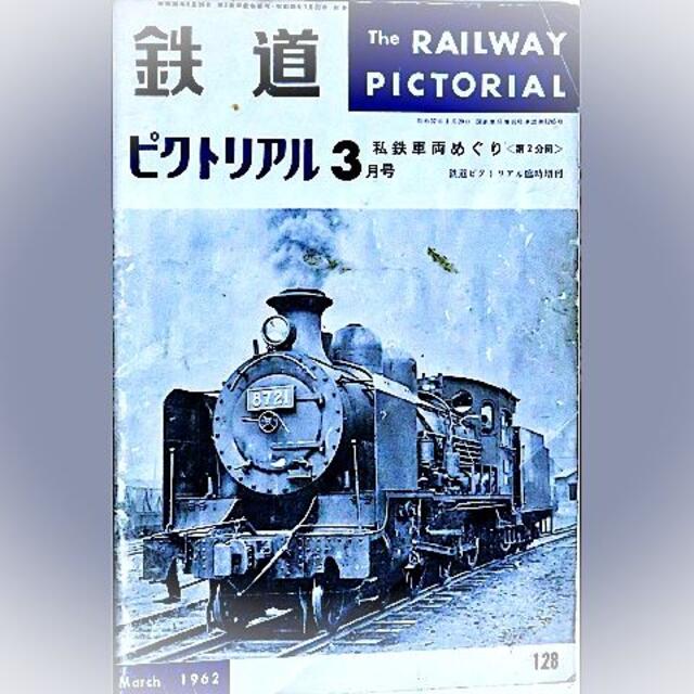 鉄道ピクトリアル臨時増刊号　私鉄車両めぐり第2分冊 エンタメ/ホビーの雑誌(趣味/スポーツ)の商品写真