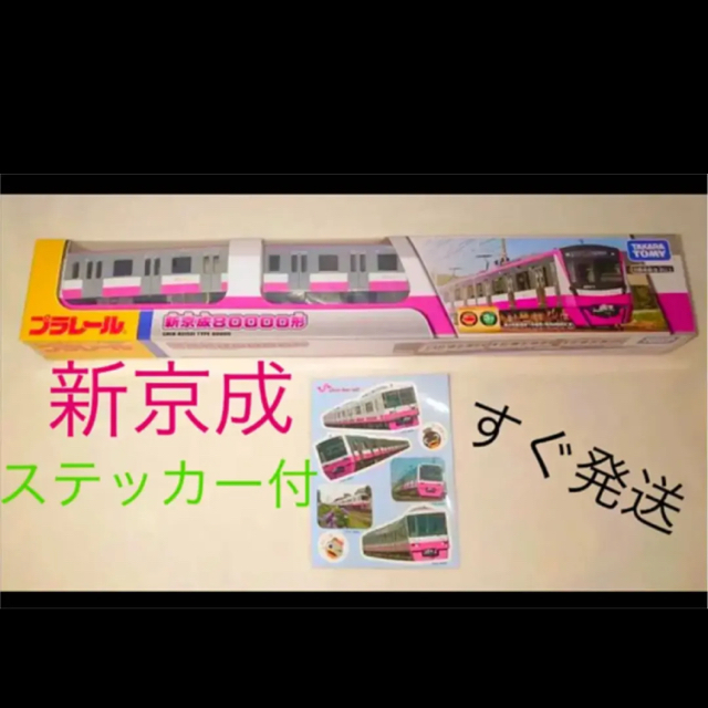 限定プラレール　新京成80000形　数量限定 エンタメ/ホビーのおもちゃ/ぬいぐるみ(鉄道模型)の商品写真