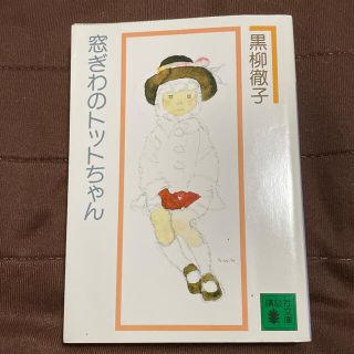 窓ぎわのトットちゃん(文学/小説)