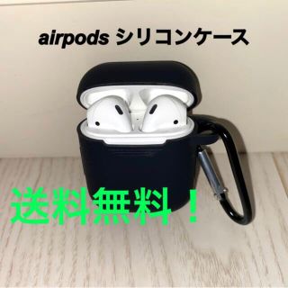 アップル(Apple)のapple airpods シリコン　ケース　黒(モバイルケース/カバー)