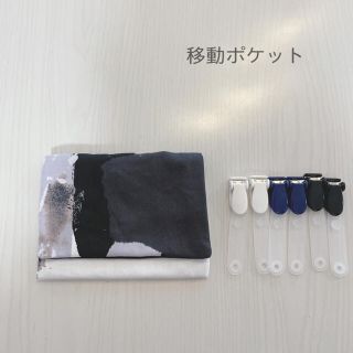 ハンドメイド　移動ポケット　スプラッシュ　黒　グレー(外出用品)