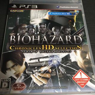 バイオハザード クロニクルズ HDセレクション PS3(家庭用ゲームソフト)