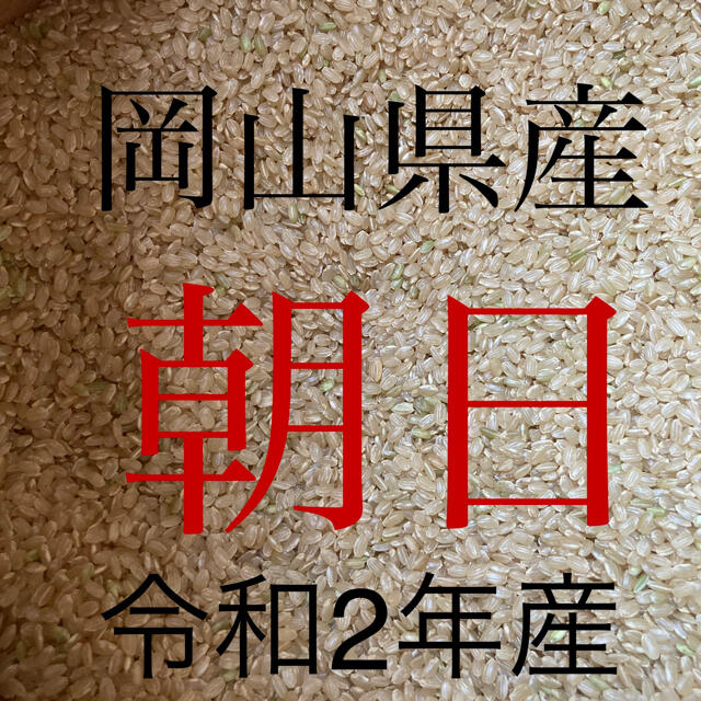 岡山県産 幻の朝日米 令和2年産玄米20キロ食品