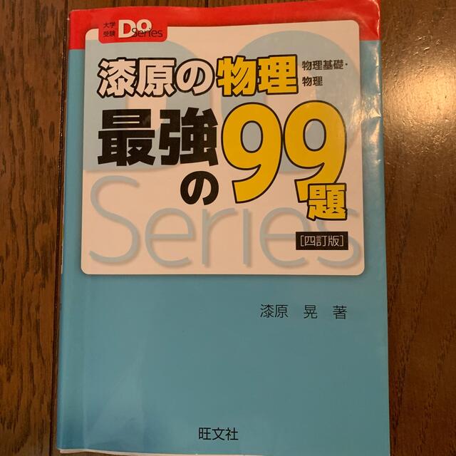 旺文社(オウブンシャ)の漆原の物理最強の９９題 物理基礎・物理 四訂版 エンタメ/ホビーの本(語学/参考書)の商品写真