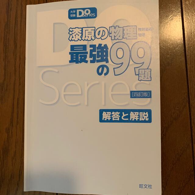 旺文社(オウブンシャ)の漆原の物理最強の９９題 物理基礎・物理 四訂版 エンタメ/ホビーの本(語学/参考書)の商品写真