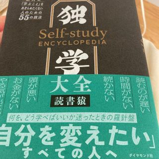 独学大全 絶対に「学ぶこと」をあきらめたくない人のための５５(ビジネス/経済)