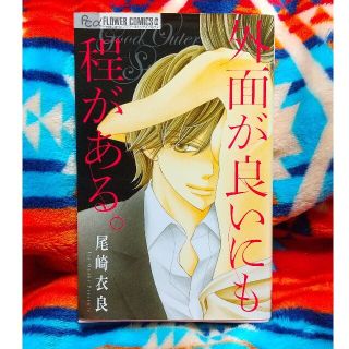 外面が良いにも程がある。(その他)