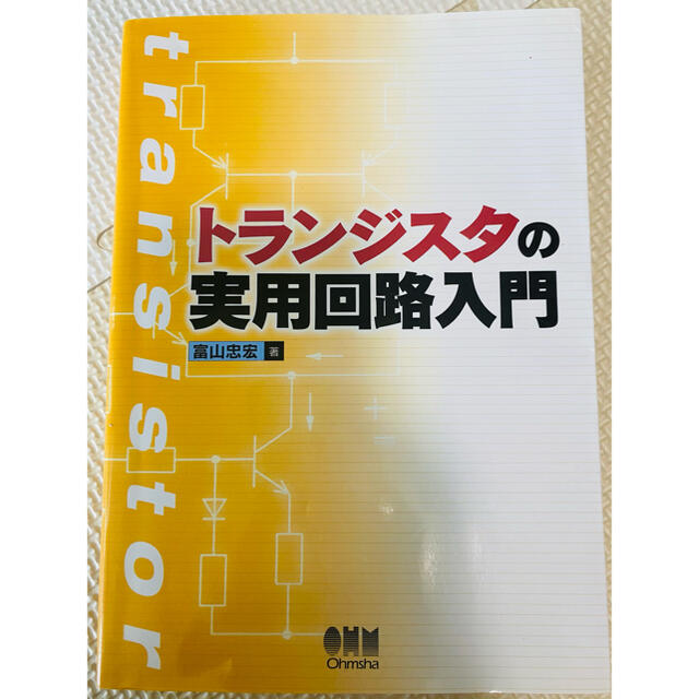 トランジスタの実用回路入門 エンタメ/ホビーの本(科学/技術)の商品写真