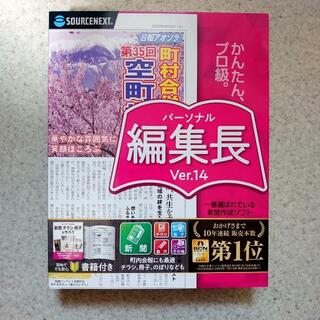 『ジユウくん様専用』新品 パーソナル編集長 Ver.14 CD-ROM版 4個(その他)