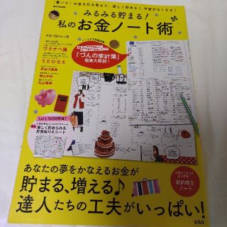 タカラジマシャ(宝島社)のみるみる貯まる！私のお金ノ－ト術 「書いて」お金を引き寄せて、楽しく貯める！不安(ビジネス/経済)