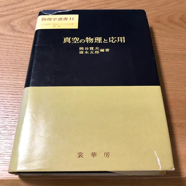 真空の物理と応用 エンタメ/ホビーの本(科学/技術)の商品写真