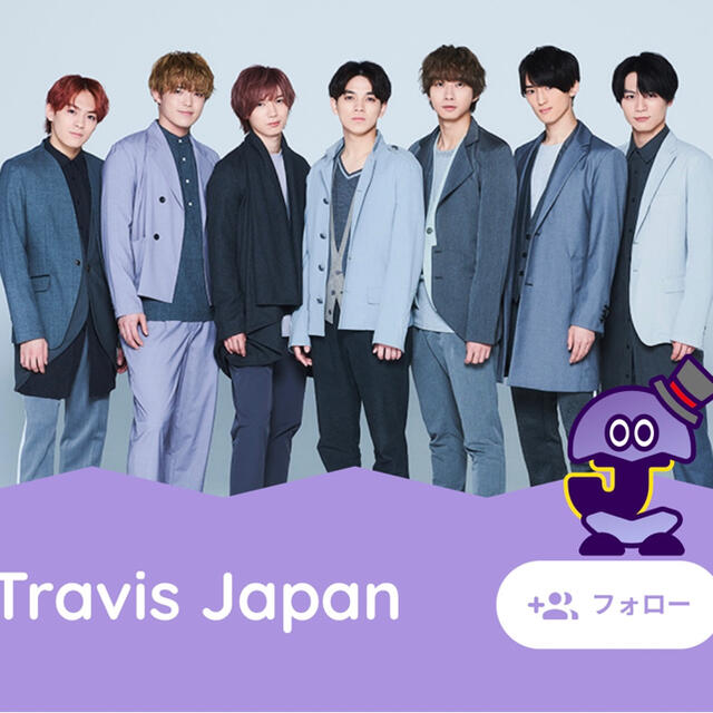 【専用出品】Travis Japan 公式グッズタレントグッズ