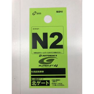 スーパーGT もてぎ  N2 駐車券　super GT Rd.4(モータースポーツ)