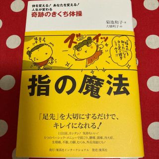 シュウエイシャ(集英社)の指の魔法 奇跡のきくち体操(健康/医学)