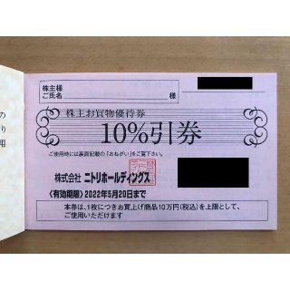 ニトリ(ニトリ)の【最新】ニトリ株主優待 10％引券×4枚 (ラクマパック発送)(ショッピング)