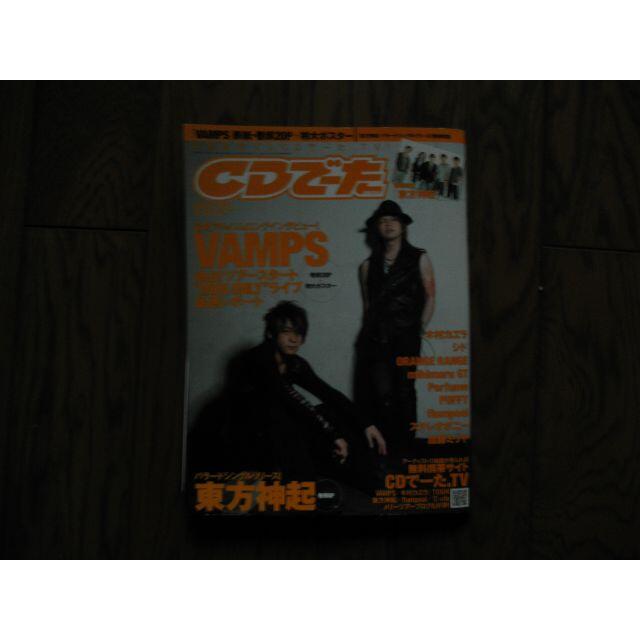 中古★CDでーた★７月号★vamps★wtnbtmk様専用 エンタメ/ホビーの雑誌(アート/エンタメ/ホビー)の商品写真