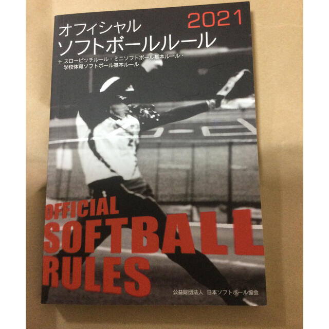 ソフトボール　競技者必携　オフィシャルソフトボールルール　2021 エンタメ/ホビーの本(趣味/スポーツ/実用)の商品写真