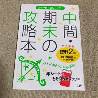 【3冊セット】大日本図書版理科２年・中間期末1年理科・中間期末1年数学(語学/参考書)