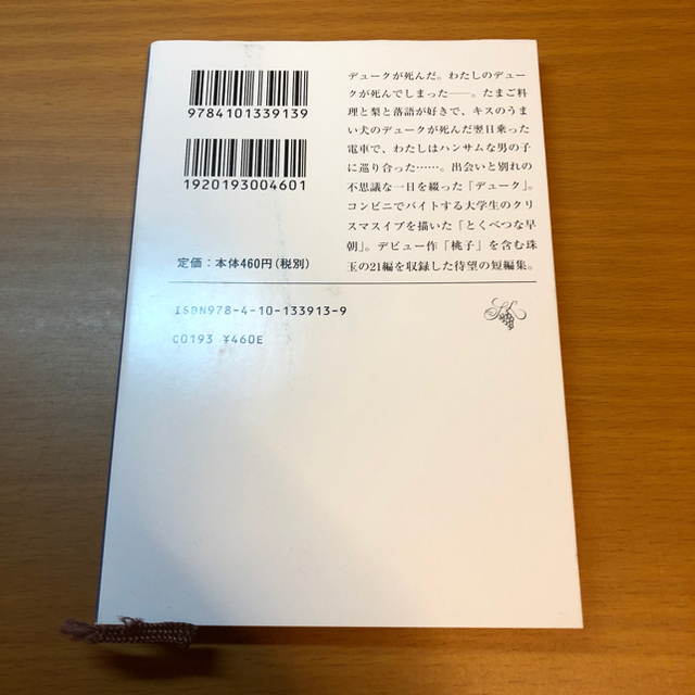 つめたいよるに エンタメ/ホビーの本(文学/小説)の商品写真