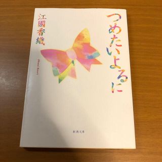 つめたいよるに(文学/小説)