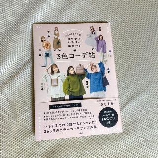 タカラジマシャ(宝島社)のまるっと３６５日！自分史上いちばん垢抜ける３色コーデ帖(ファッション/美容)